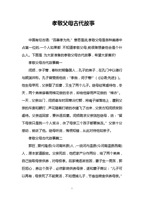古代孝敬父母的故事