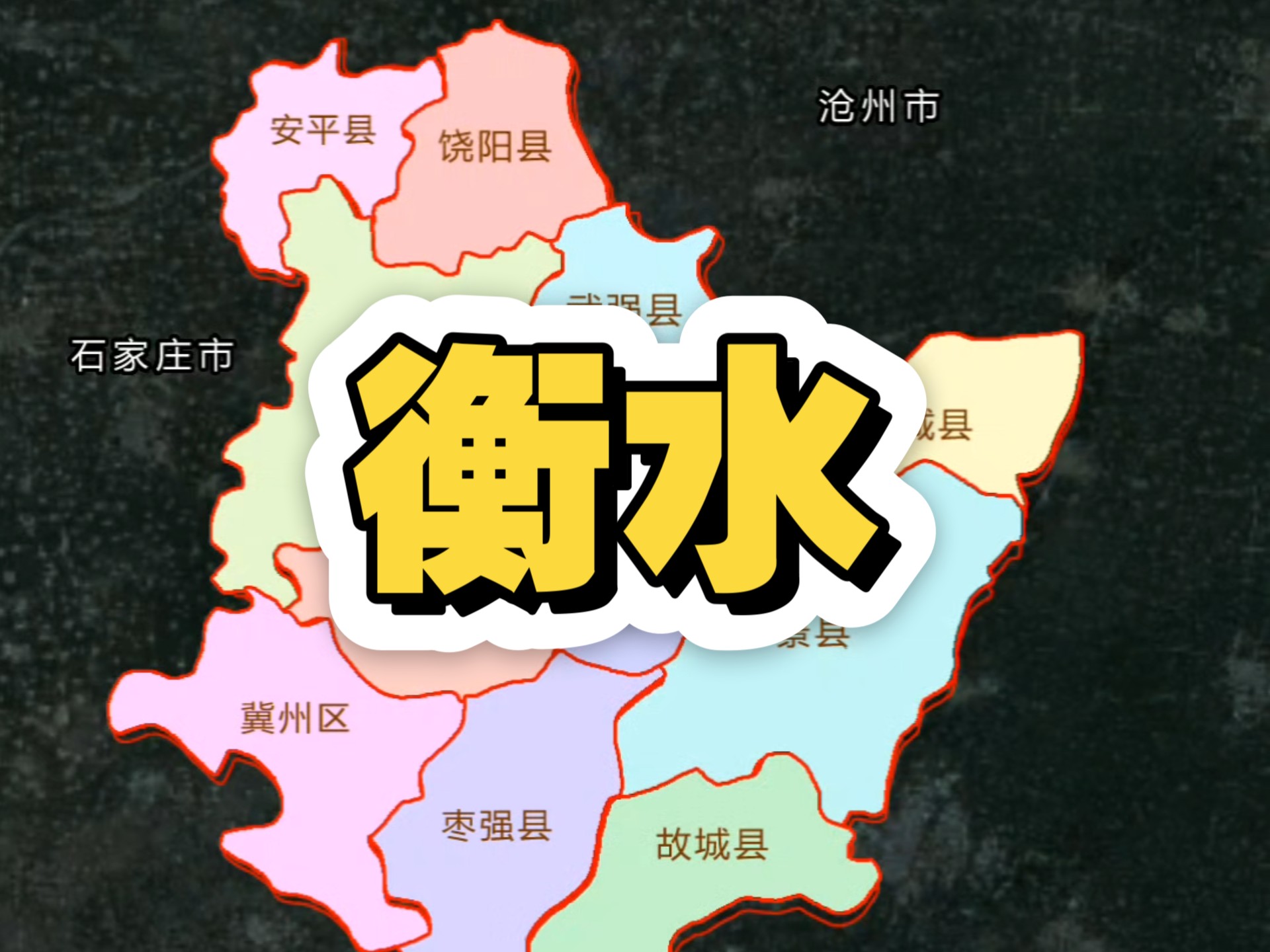 衡水是哪个省